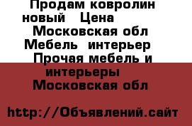 Продам ковролин новый › Цена ­ 4 000 - Московская обл. Мебель, интерьер » Прочая мебель и интерьеры   . Московская обл.